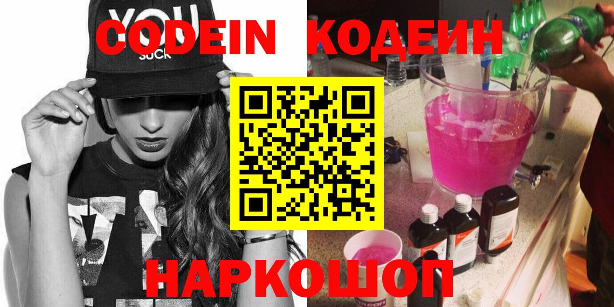 Кодеин напиток Lean (лин)  Вход с VPN  Пугачёв  Кодеиновый сироп Lean Purple Drank 